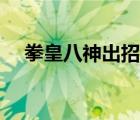 拳皇八神出招表大全（拳皇八神出招表）