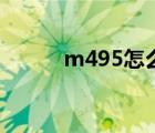 m495怎么换固态硬盘（m495）