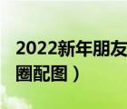 2022新年朋友圈配图九宫格（2022新年朋友圈配图）