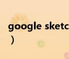 google sketchup教程（Google Sketchup）