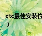 etc最佳安装位置图suv（etc最佳安装位置图）