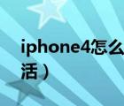 iphone4怎么跳过激活锁（iphone4怎么激活）