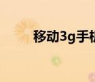 移动3g手机有哪些（移动3g手机）