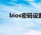 bios密码设置方法（bios密码是什么）