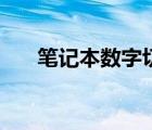 笔记本数字切换键（笔记本数字切换）