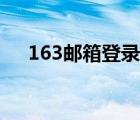 163邮箱登录网站（163邮箱登录首页）