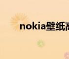 nokia壁纸高清全面屏（nokian97）