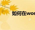 如何在word方框内打勾（如何在）