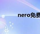 nero免费刻录软件（nero9 0）