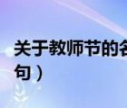 关于教师节的名言简短（关于教师节的名言诗句）