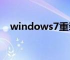 windows7重装系统（windows7 分区）