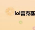 lol雷克塞皮肤手感（lol雷克赛）