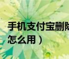 手机支付宝删除的账单怎么找回（手机支付宝怎么用）