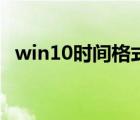 win10时间格式怎么改（win10时间不准）