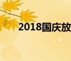 2018国庆放假调休（2018国庆放假）