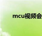 mcu视频会议品牌（mcu视频会议）