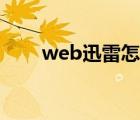 web迅雷怎么下载（web迅雷下载）