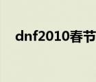 dnf2010春节套外观（dnf2010春节套）