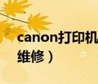 canon打印机维修优选企业（canon打印机维修）