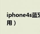 iphone4s蓝牙传照片（iphone4s蓝牙怎么用）