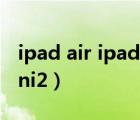 ipad air ipad mini对比（ipad air ipad mini2）