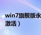 win7旗舰版永久激活流程（win7旗舰版永久激活）