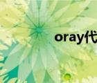 oray代理商（oray向日葵）