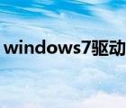 windows7驱动怎么安装（windows7驱动）