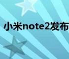 小米note2发布会视频（小米note2发布会）