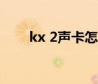 kx 2声卡怎么连手机（kx 2究极版）