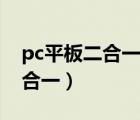 pc平板二合一超级本好吗（超级本pc平板二合一）