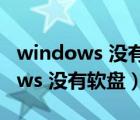 windows 没有检测到任何网络硬件（windows 没有软盘）