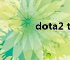 dota2 ti7冠军（dota2 ti7）