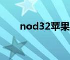 nod32苹果能装吗（nod32注册机）