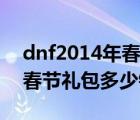 dnf2014年春节礼包宠物属性（dnf2014年春节礼包多少钱）