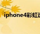 iphone4彩虹透明壳（iphone4彩信设置）