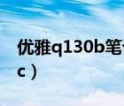 优雅q130b笔记本如何连接热点（优雅q120c）