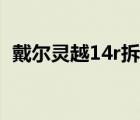 戴尔灵越14r拆机视频（戴尔灵越14r拆机）