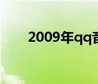 2009年qq音乐排行榜（2009年qq）