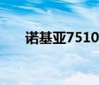 诺基亚7510手机图片（诺基亚7510）