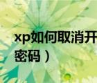 xp如何取消开机密码界面（xp如何取消开机密码）