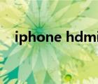 iphone hdmi连接显示器（iphone hd）