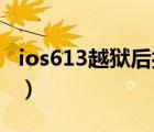 ios613越狱后打不开软件商店（ios6 13越狱）