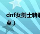 dnf女剑士转职哪个适合搬砖（dnf女剑士加点）