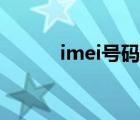 imei号码查询（imei号码查询）