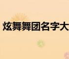 炫舞舞团名字大全简单（炫舞舞团名字霸气）