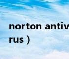 norton antivirus怎么卸载（norton antivirus）