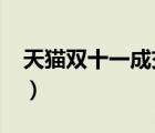 天猫双十一成交额2021（天猫双十一成交额）