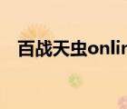 百战天虫online 官网（百战天虫online）