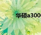 华硕a3000路由器（华硕a3000）